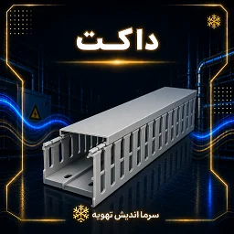 تصویر دسته‌بندی داکت