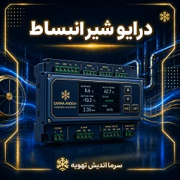 تصویر دسته‌بندی درایور شیر انبساط الکترونیکی