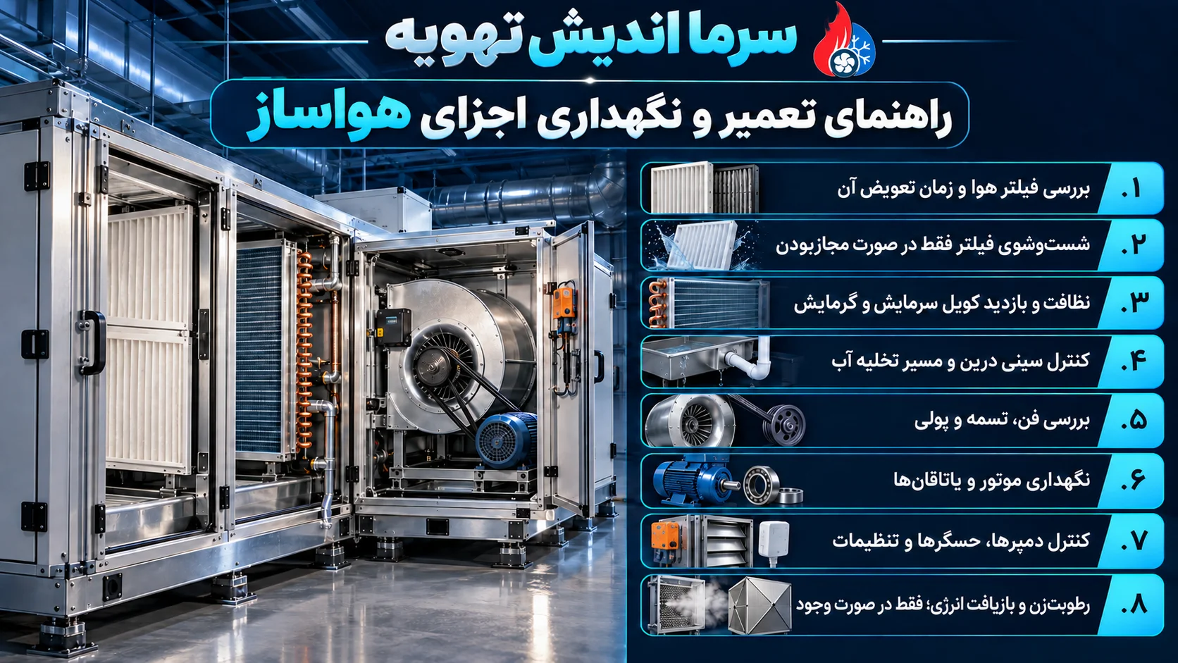 راهنمایی تعمیرات و سرویس هواساز