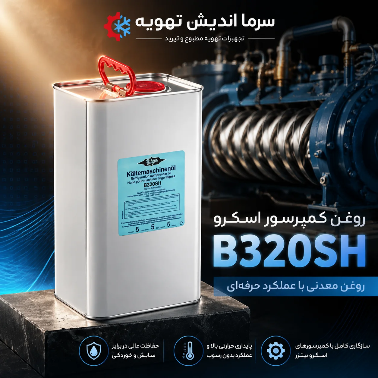 روغن کمپرسور بیتزر B320SH اصل | روغن کمپرسور اسکرو BITZER B320SH