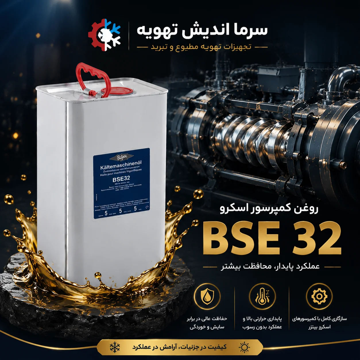 روغن کمپرسور BITZER BSE32 اصل | روغن POE بیتزر BSE 32