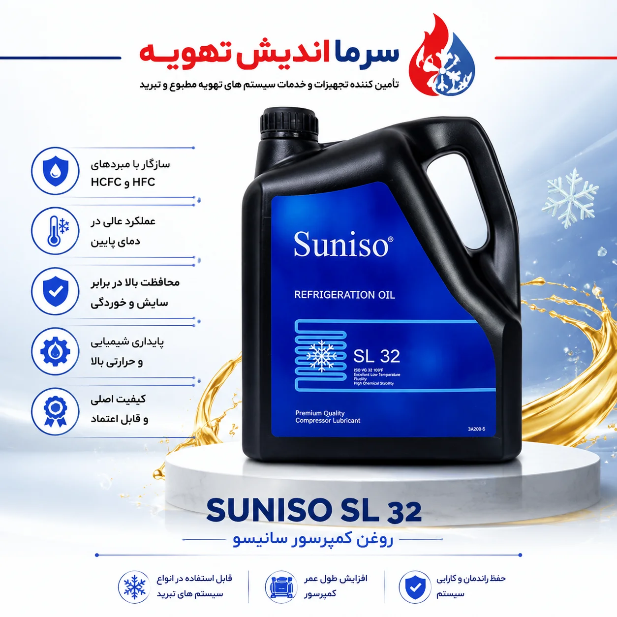 روغن کمپرسور SUNISO SL32 اصل | روغن سنتتیک POE سانیسو SL32