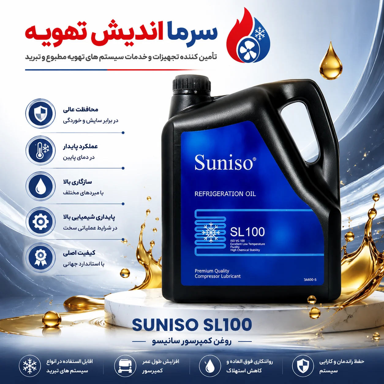 روغن کمپرسور SUNISO SL100 اصل | روغن سنتتیک POE سانیسیو SL100