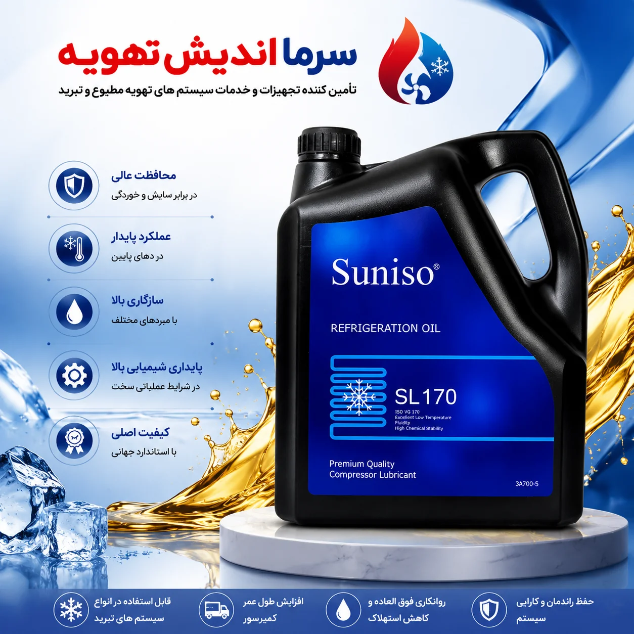روغن کمپرسور SUNISO SL170 اصل | روغن سنتتیک POE سانیسیو SL170