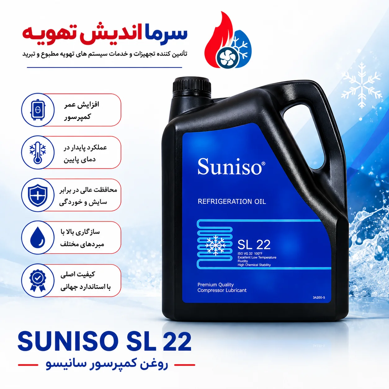 روغن کمپرسور SUNISO SL22 اصل | روغن سنتتیک POE سانیسو SL22