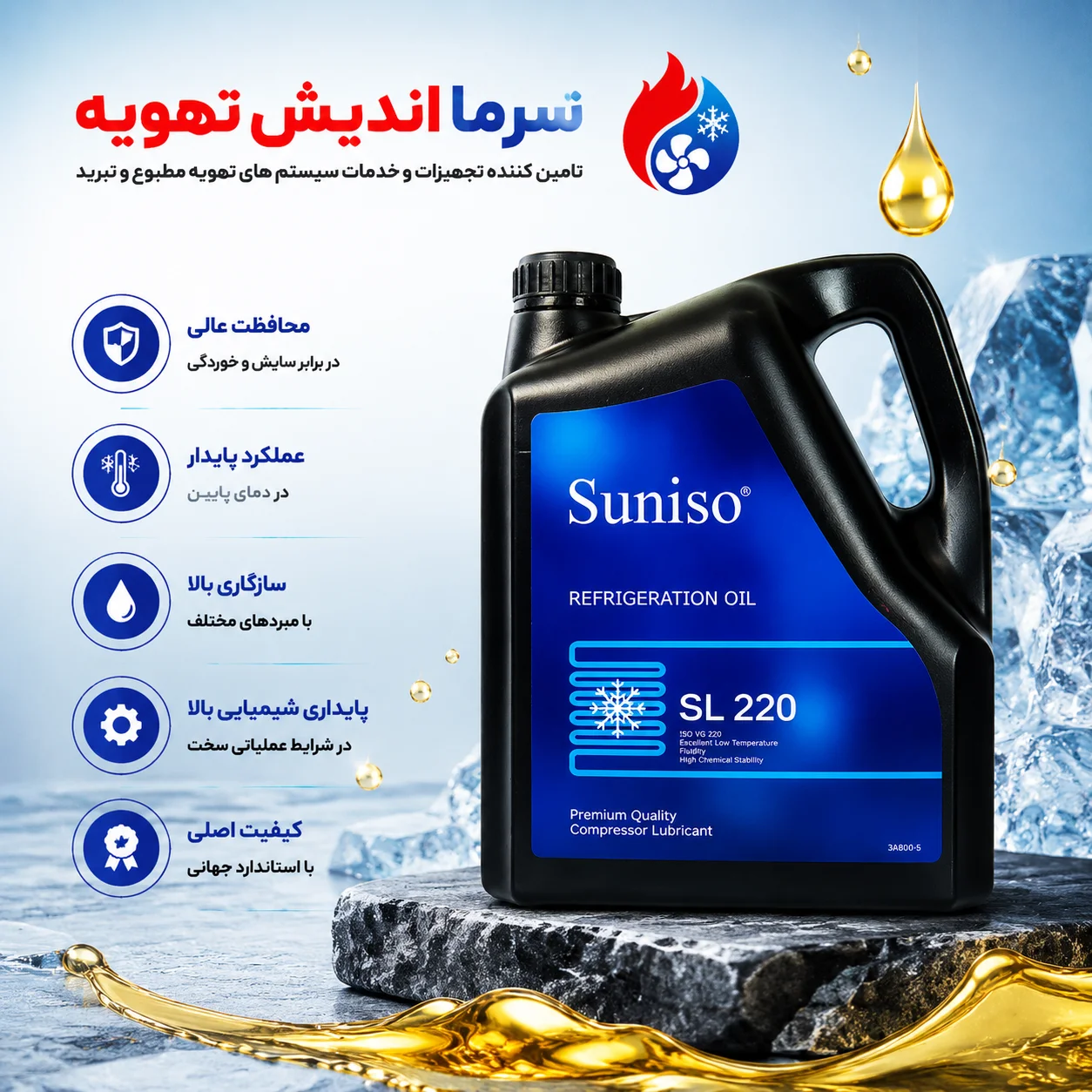 روغن کمپرسور SUNISO SL220 اصل | روغن سنتتیک POE سانیسیو SL220
