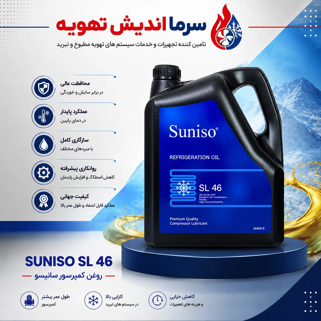 روغن کمپرسور SUNISO SL46 اصل | روغن سنتتیک POE سانیسو SL46