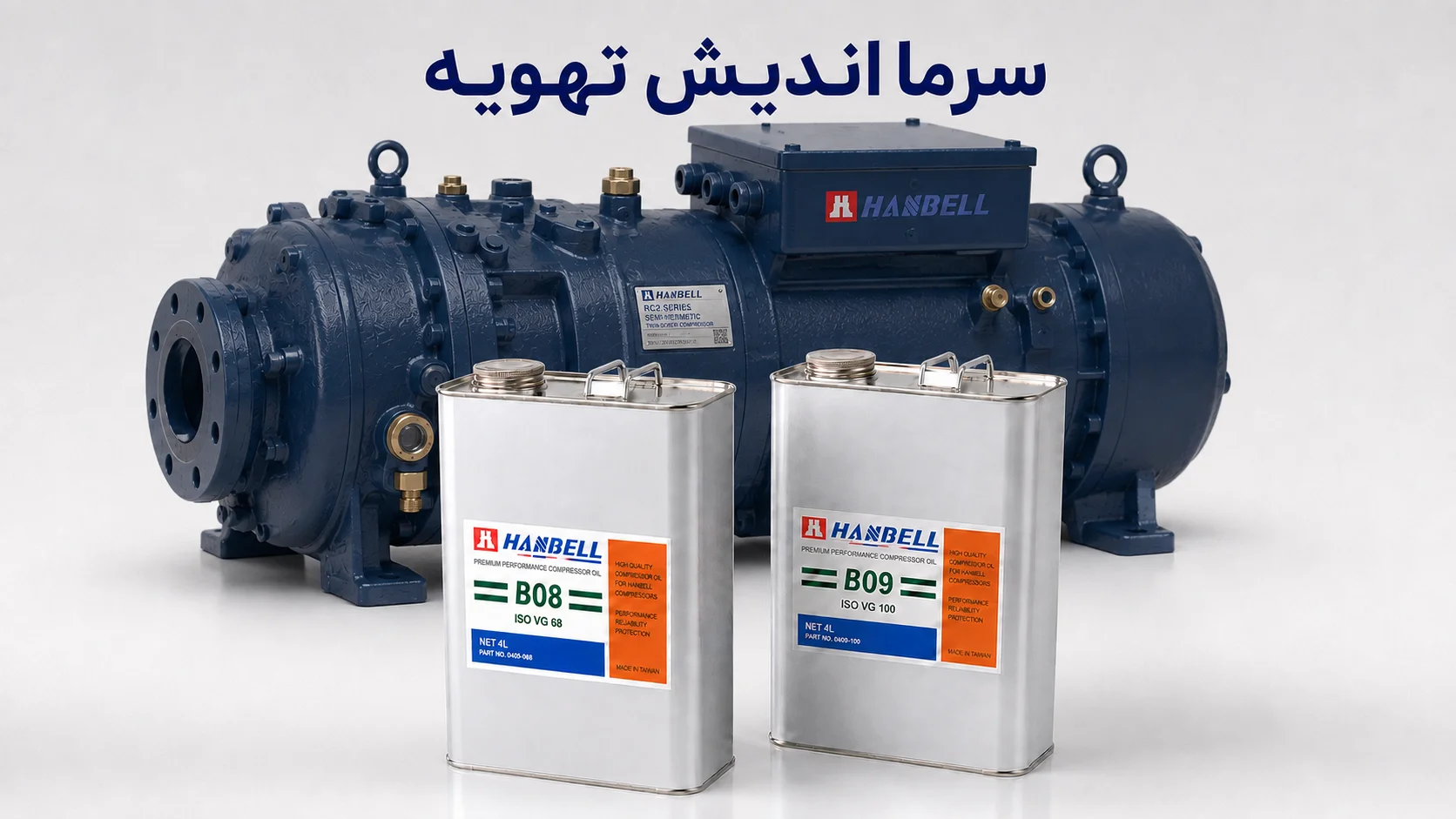 خرید روغن کمپرسور هنبل (Hanbell Compressor Oil)