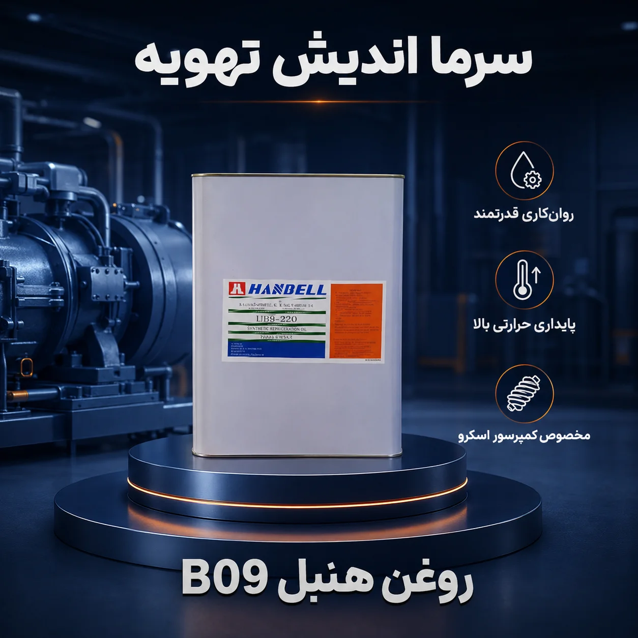 روغن کمپرسور اسکرو هنبل مدل HBR-B09 سنتتیک POE