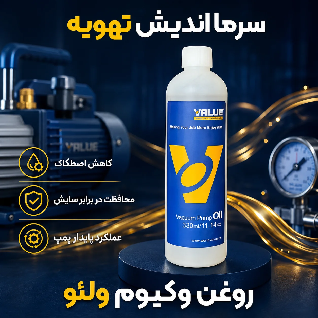 روغن پمپ وکیوم ولئو VALUE | مخصوص سیستم‌های برودتی