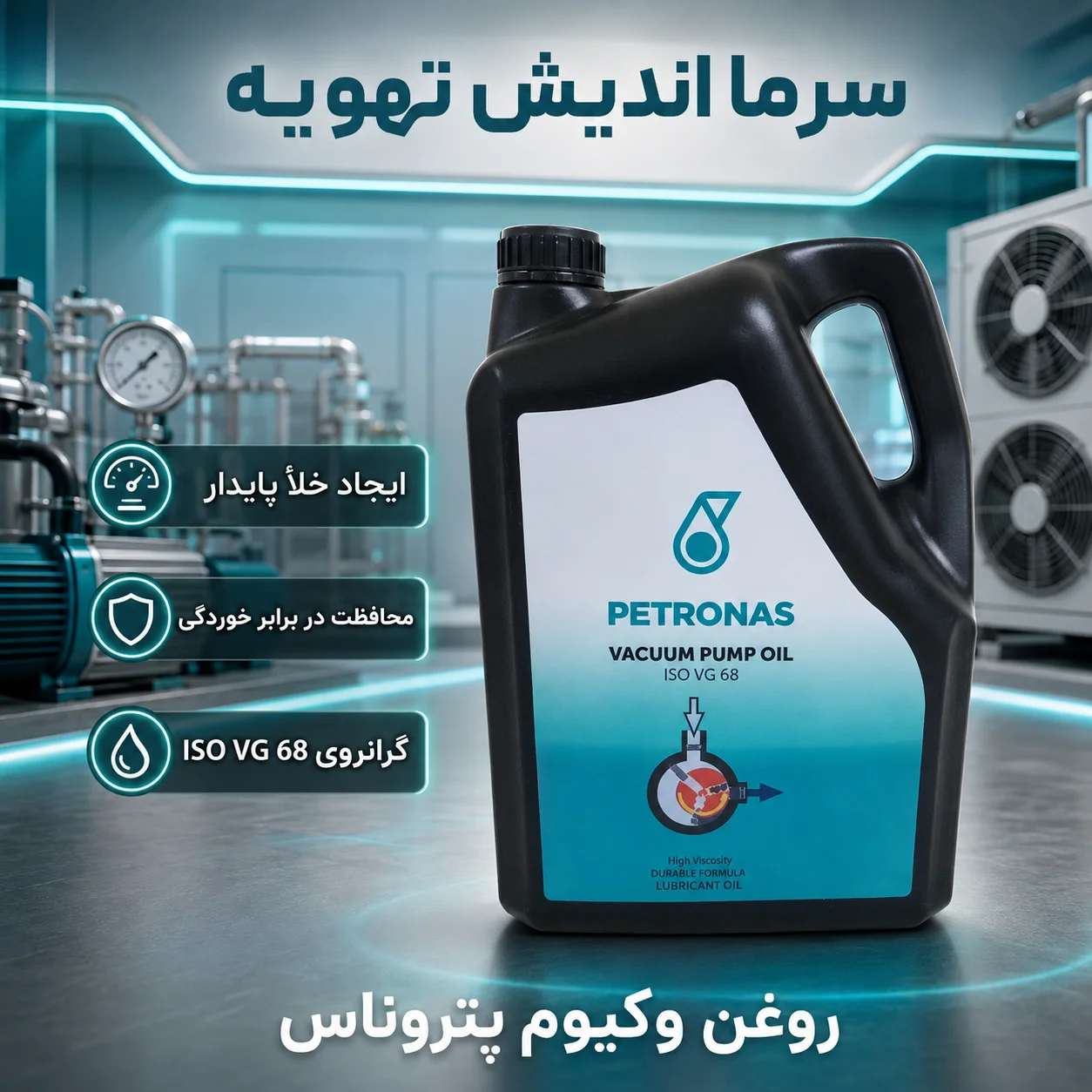 روغن پمپ وکیوم پتروناس PETRONAS 68 مخصوص سیستم‌های برودتی
