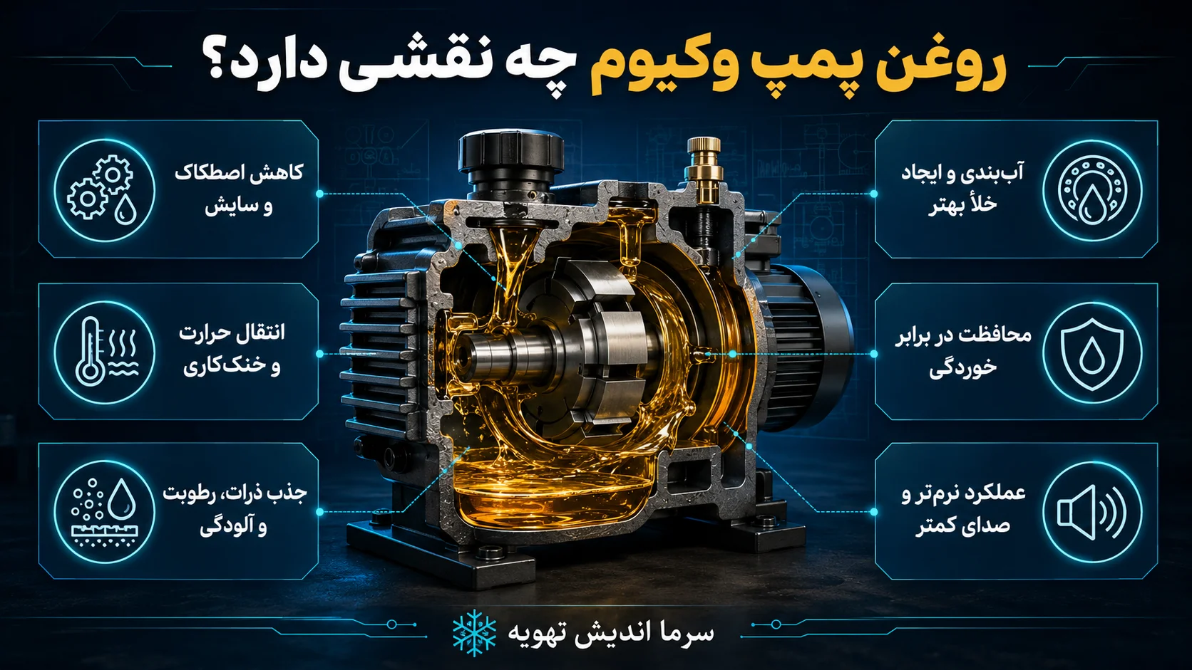 روغن پمپ وکیوم چه نقشی دارد