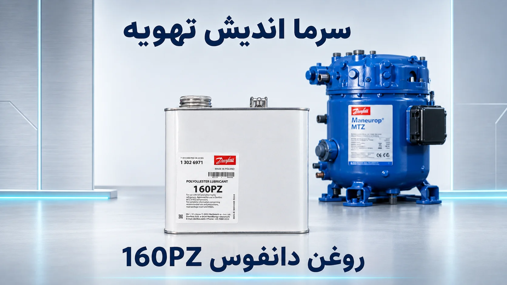 روغن دانفوس 160PZ؛ روان‌کاری حرفه‌ای کمپرسورهای MTZ و VTZ
