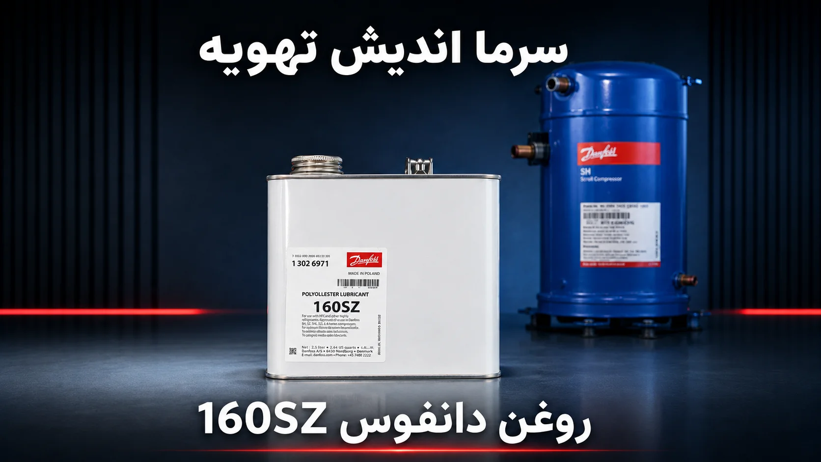 روغن دانفوس 160SZ؛ محافظ قدرتمند کمپرسورهای اسکرال