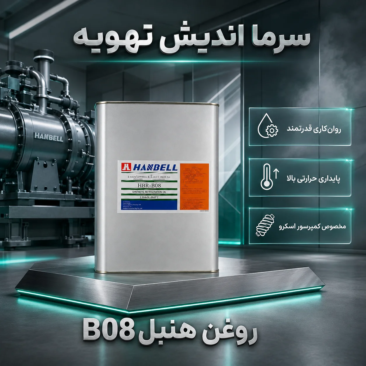 روغن کمپرسور اسکرو هنبل مدل HBR-B08 سنتتیک POE
