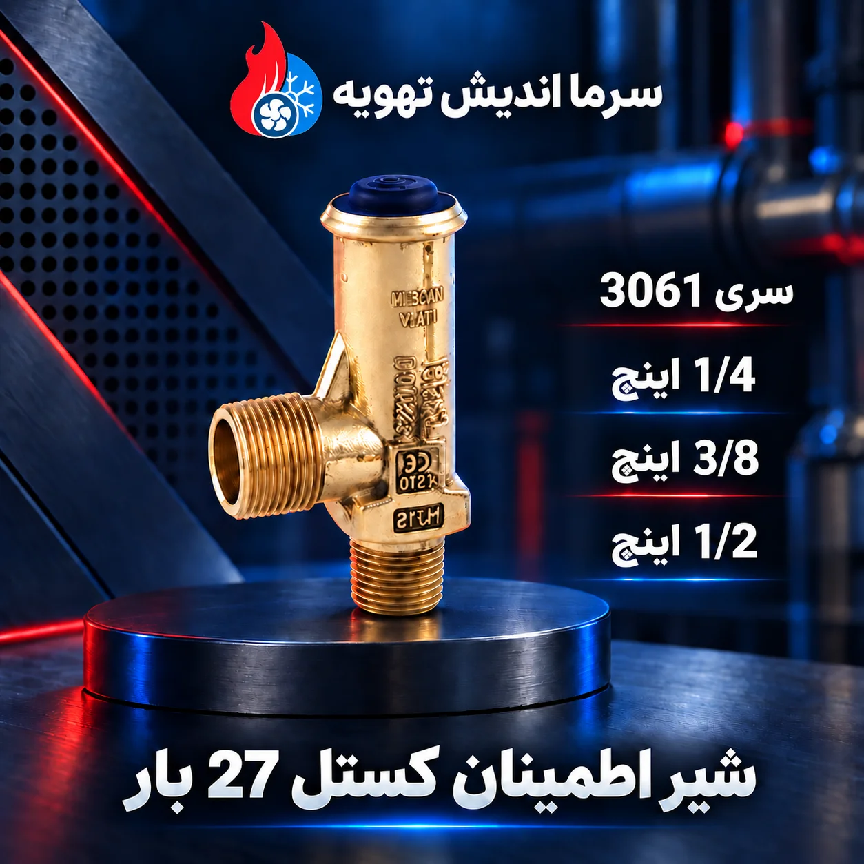 شیر اطمینان کستل 27 بار سری 3061 رزوه‌ای