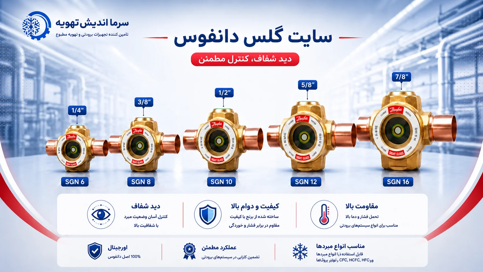 خرید سایت گلس دانفوس SG و SGP | نشانگر رطوبت Danfoss