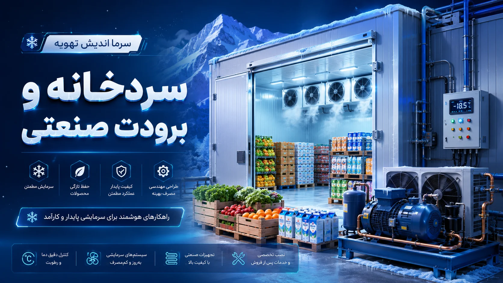 خرید تجهیزات سردخانه صنعتی | یونیت، کندانسور و اواپراتور سردخانه