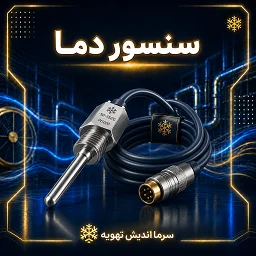تصویر دسته‌بندی سنسور دما