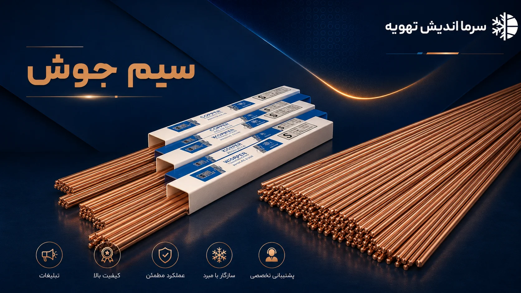 خرید سیم جوش برودتی | قیمت سیم جوش مسی و نقره‌دار