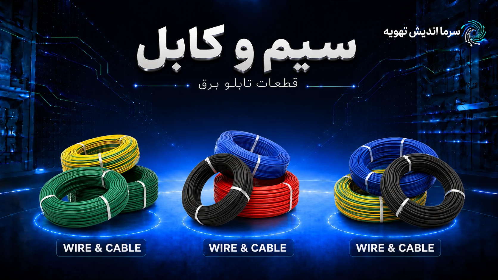 خرید سیم و کابل تابلو برق | قیمت کابل قدرت و فرمان