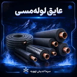 تصویر دسته‌بندی عایق لوله مسی