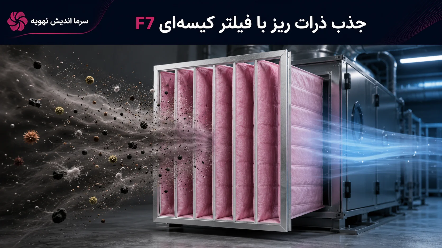 فیلتر کیسه‌ای F7 چیست؟ راهنمای کامل انتخاب، راندمان و کاربرد