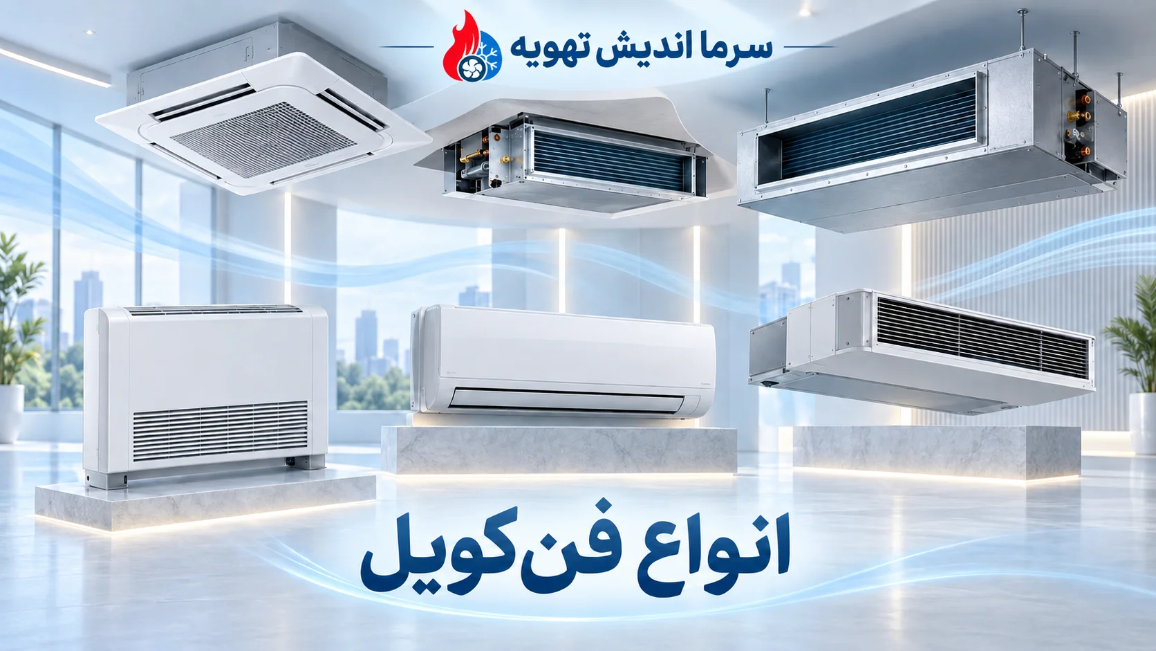 فن‌کویل قلب پنهان سرمایش و گرمایش ساختمان را بهتر بشناسید