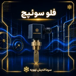 تصویر دسته‌بندی فلو سوئیچ