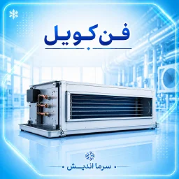 تصویر دسته‌بندی فن کویل