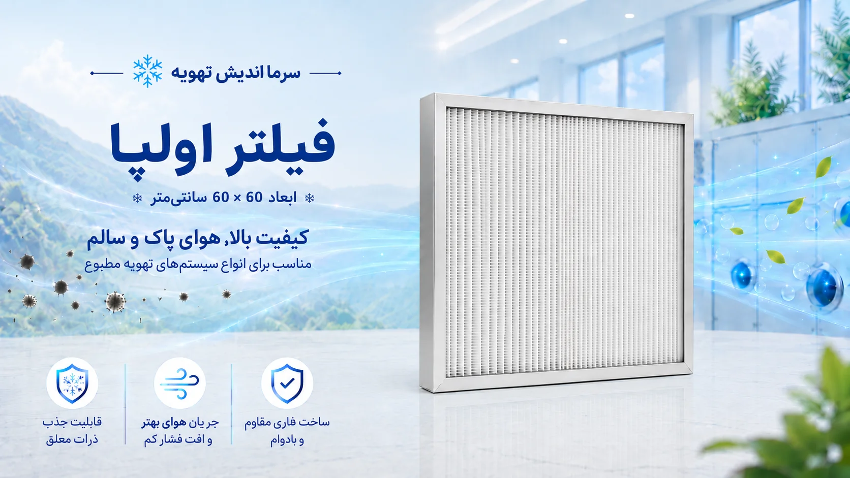 خرید فیلتر اولپا ULPA بیمارستانی، آزمایشگاهی و اتاق تمیز