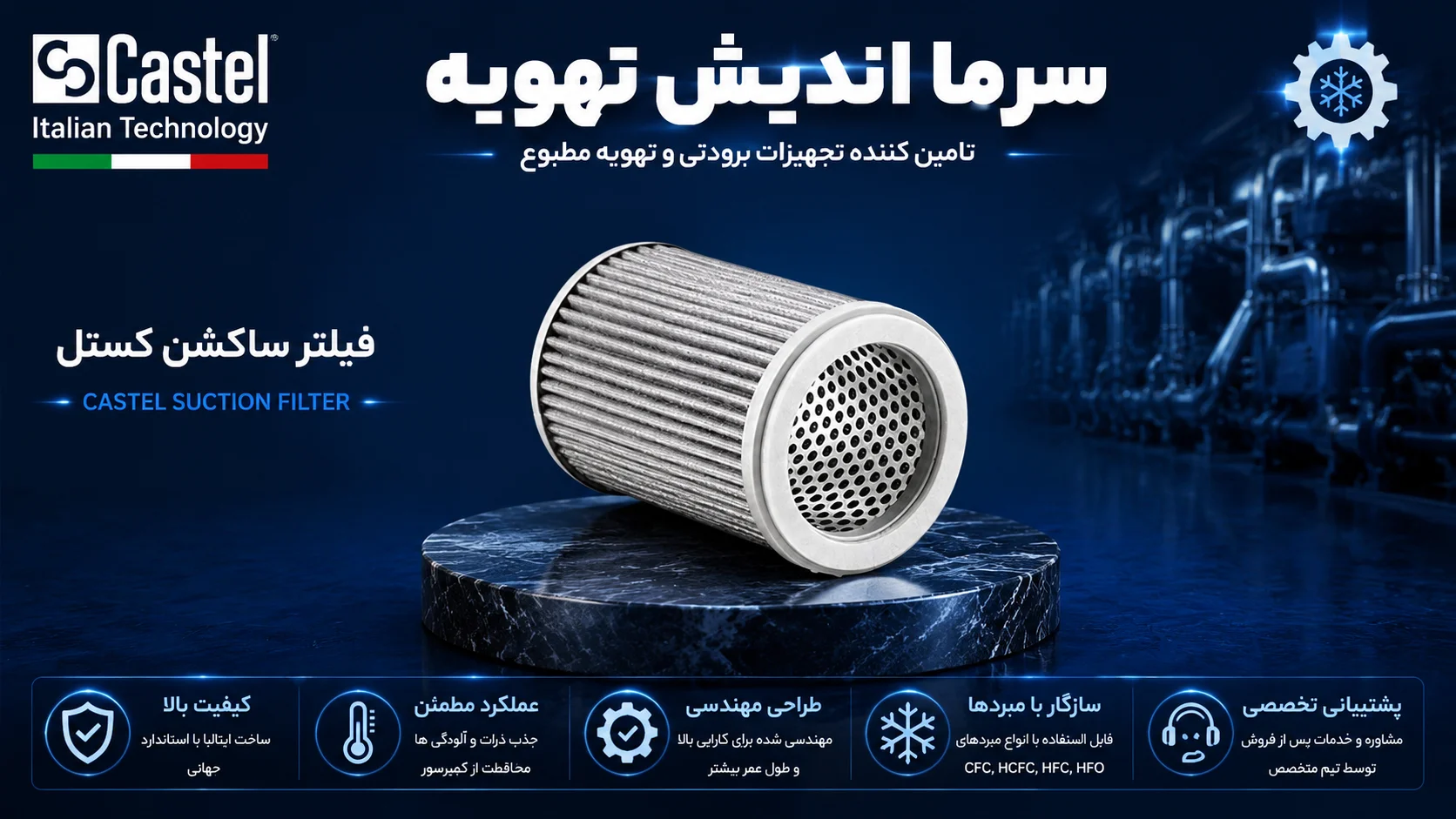 خرید فیلتر ساکشن کستل | فیلتر خط مکش Castel