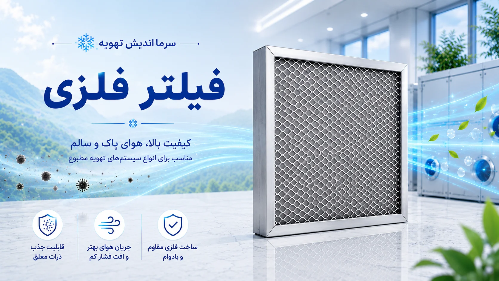 خرید فیلتر فلزی هواساز G2 (جی ۲) قابل شست‌وشو