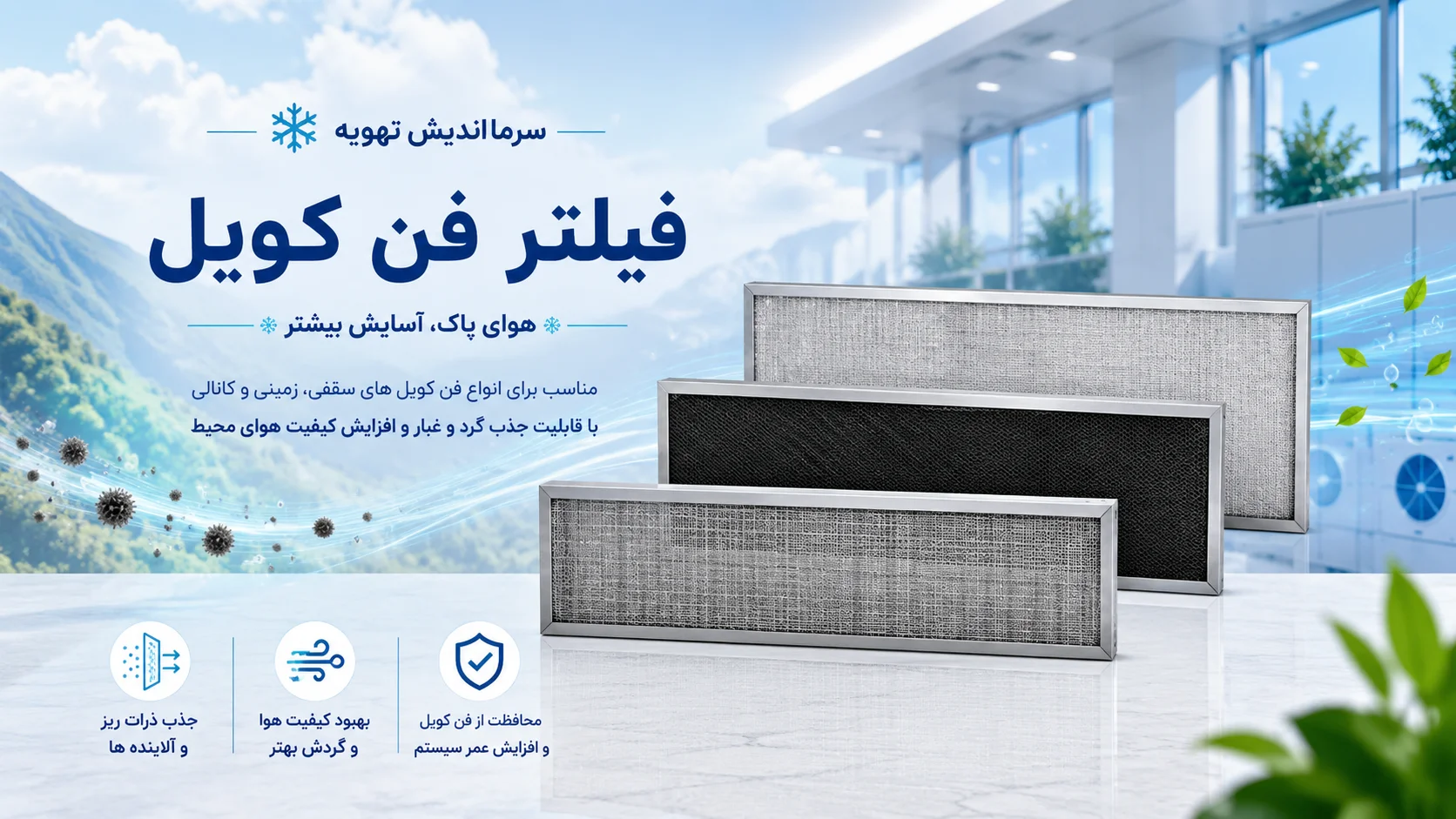 خرید فیلتر فن کویل سقفی و زمینی (Fan Coil Air Filter)