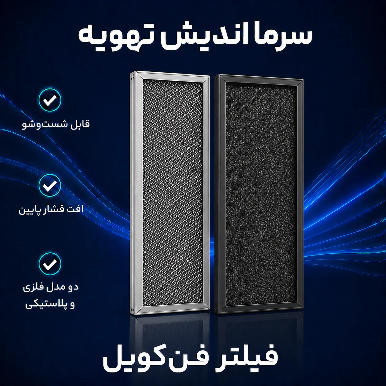 فیلتر هوای قابل شست‌وشوی فن‌کویل