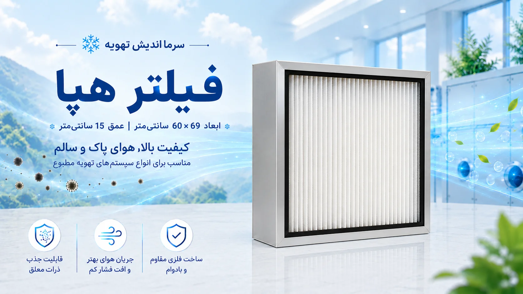 خرید فیلتر هپا HEPA H13 (اچ ۱۳) هواساز و صنعتی