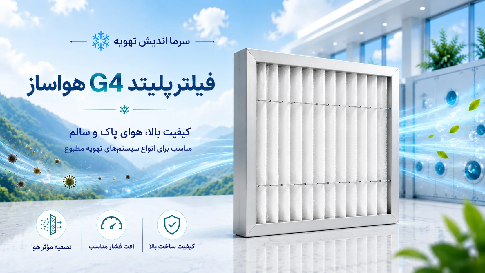 خرید فیلتر پلیتد G4 (جی ۴) با قیمت روز