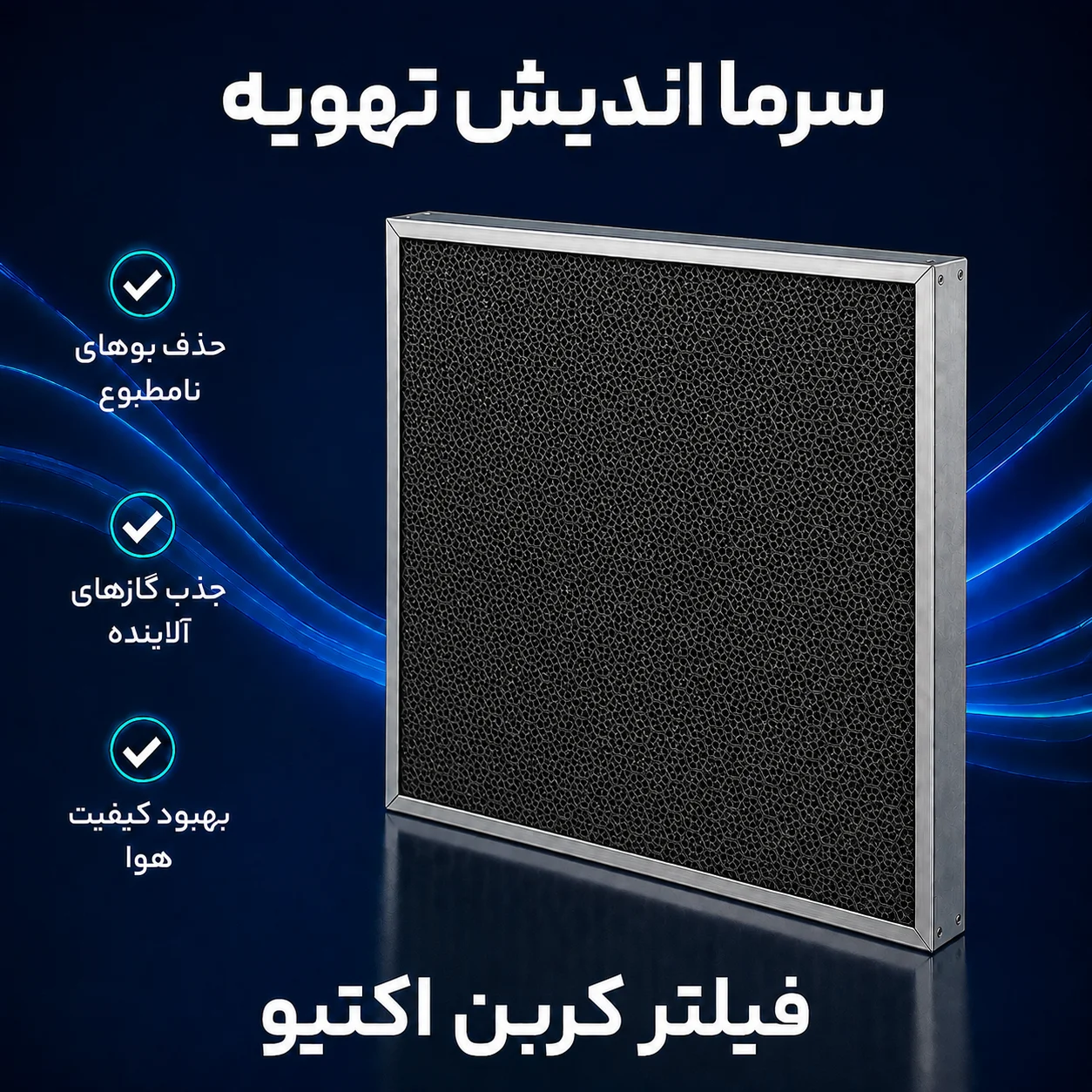 فیلتر کربن فعال مخصوص هواساز و سیستم تهویه