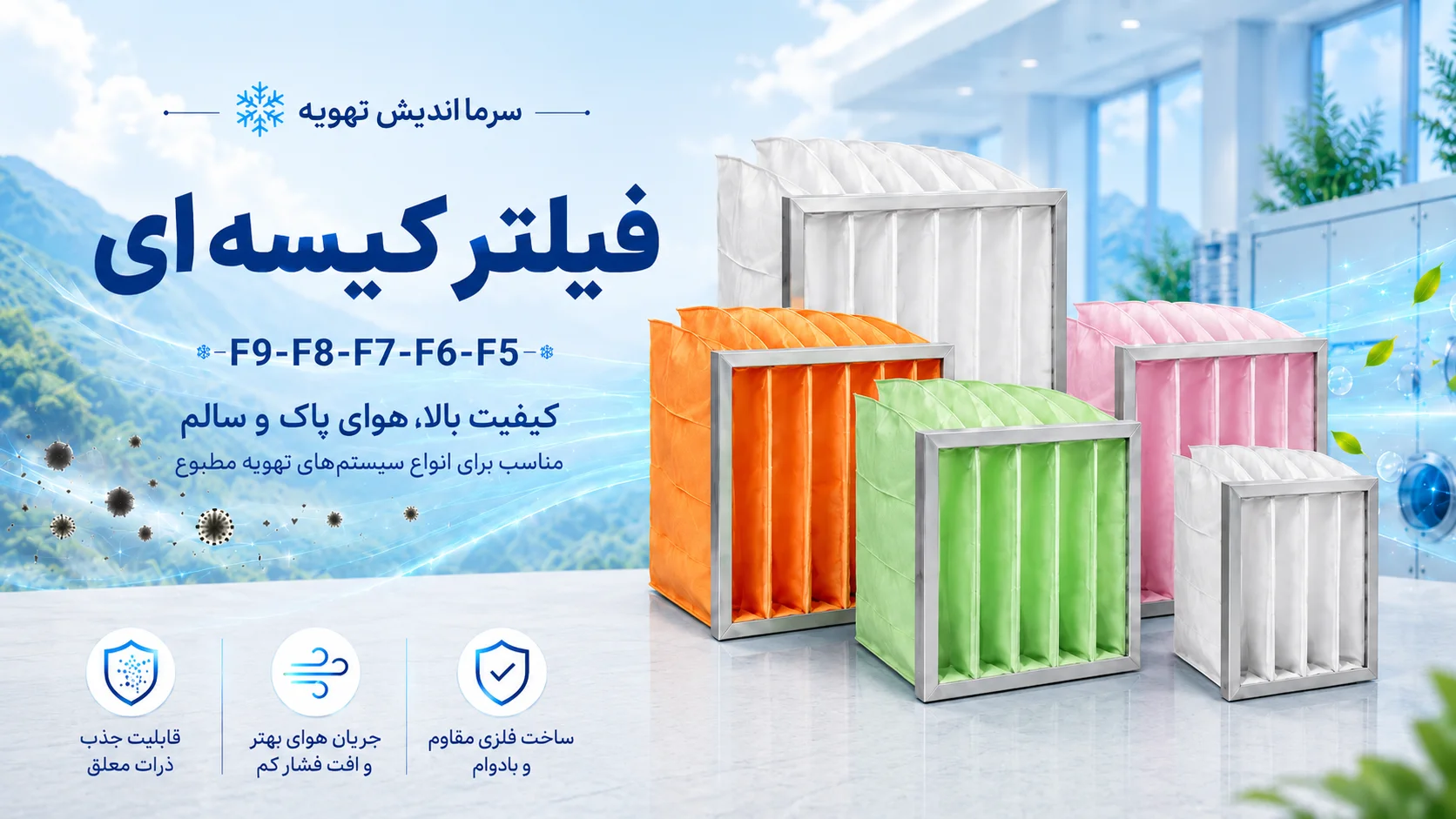 خرید فیلتر کیسه‌ای F5، F6، F7، F8 و F9 هواساز و صنعتی
