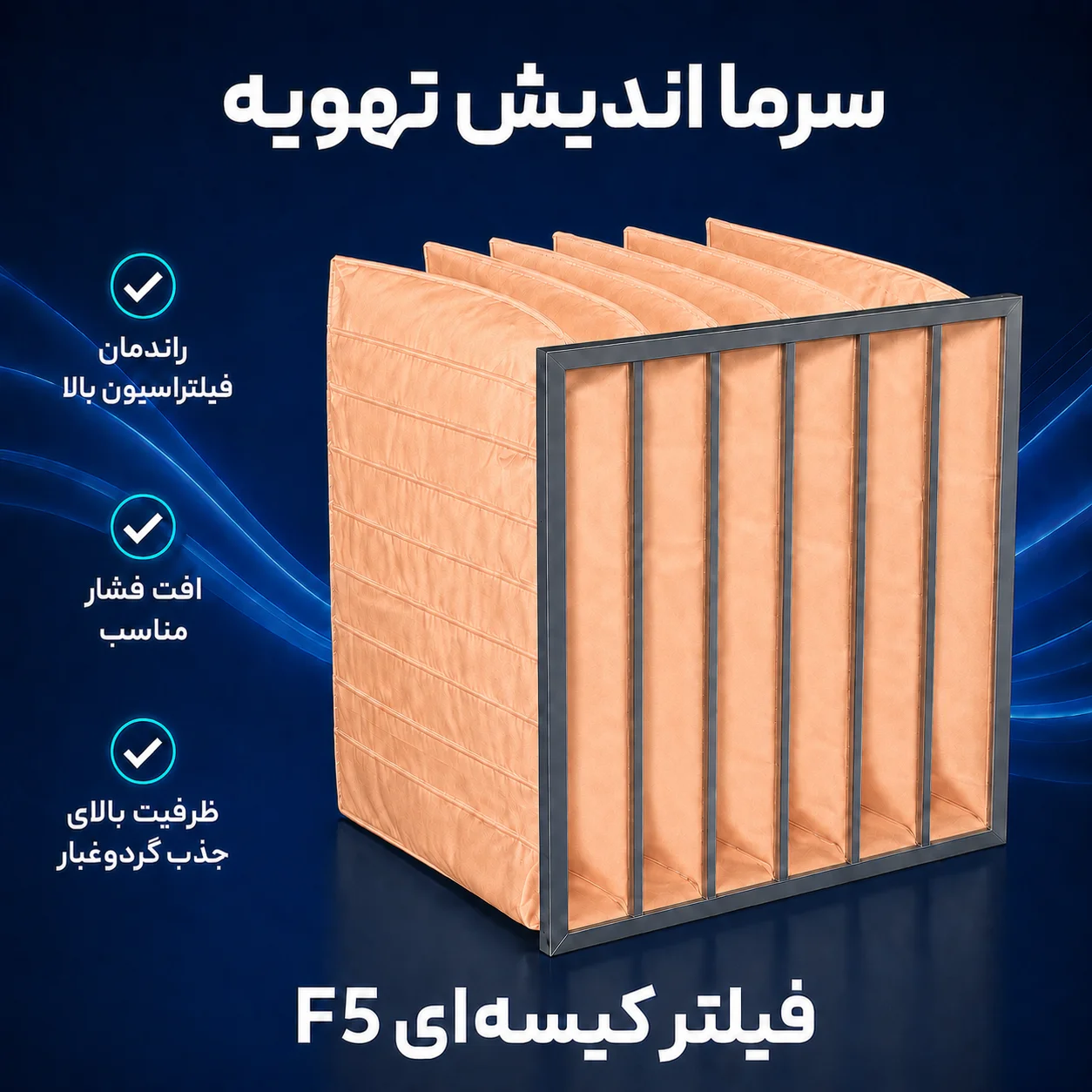 فیلتر کیسه‌ای کلاس F5 مخصوص هواساز