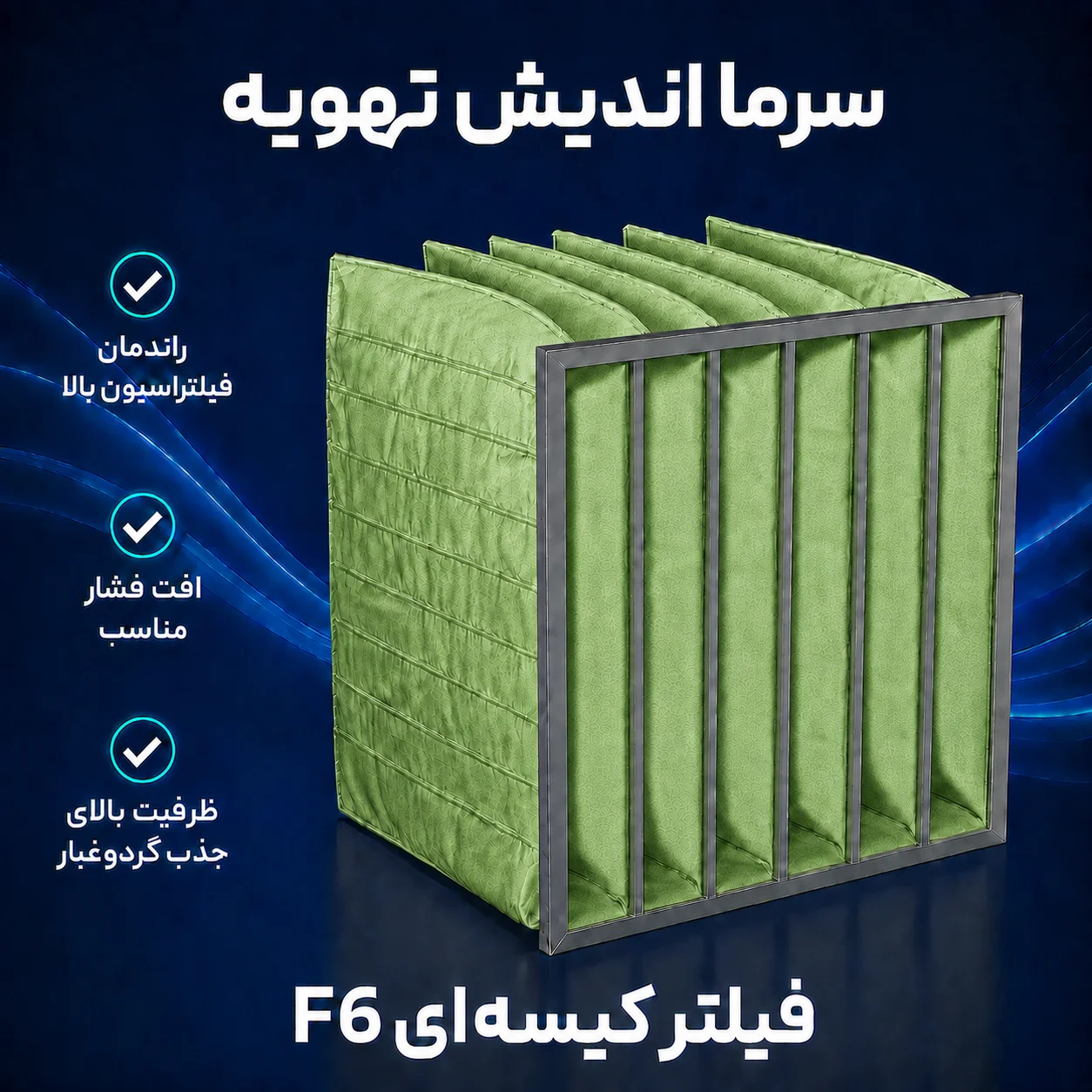 فیلتر کیسه‌ای کلاس F6 مخصوص هواساز