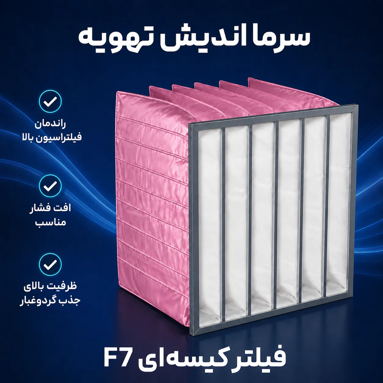 فیلتر کیسه‌ای F7 | فیلتراسیون قدرتمند برای هوای پاک و سیستم‌های تهویه