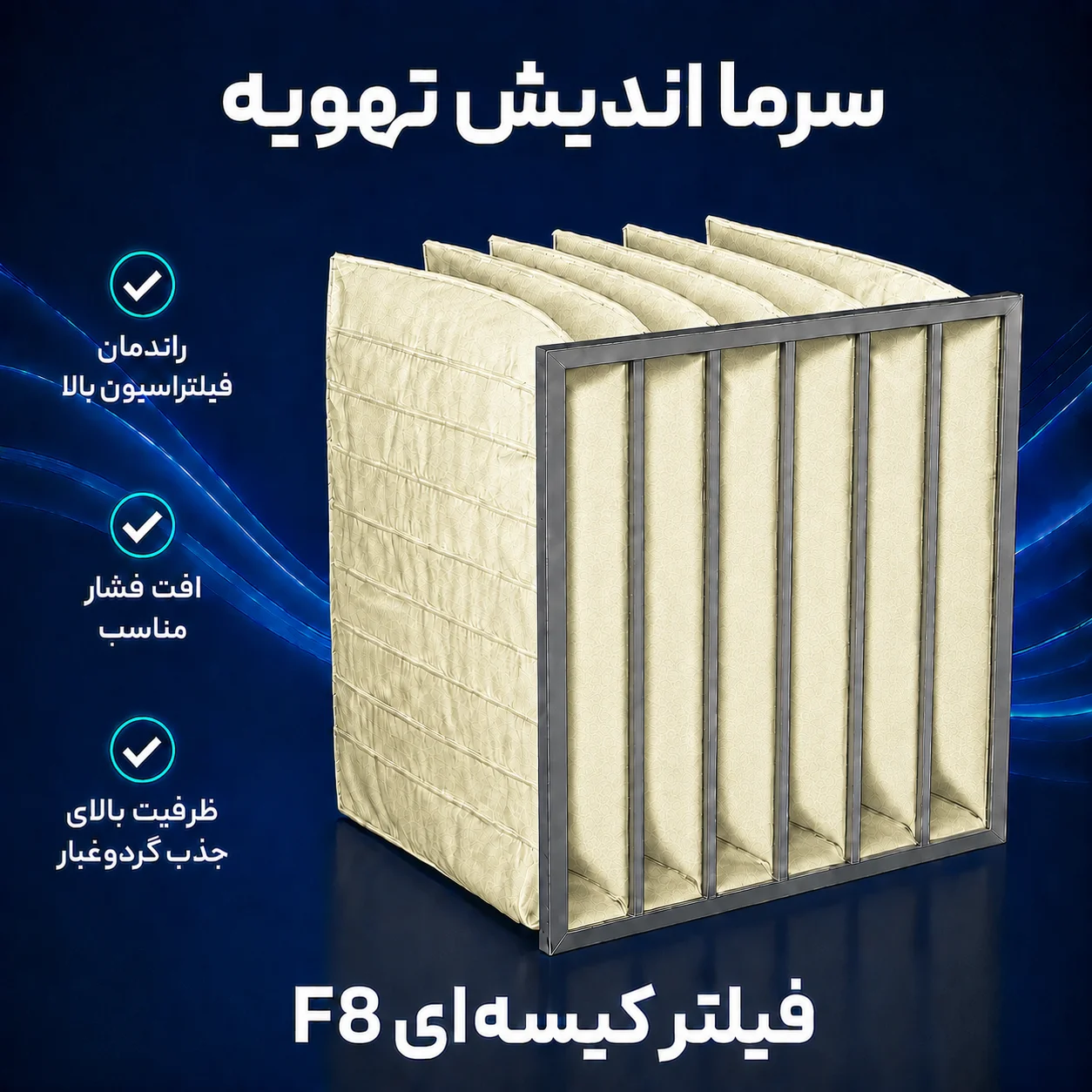 فیلتر کیسه‌ای F8 هواساز با راندمان بالا