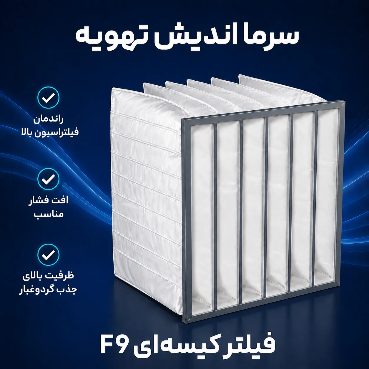 فیلتر کیسه‌ای F9 مخصوص دستگاه هواساز