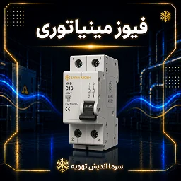 تصویر دسته‌بندی فیوز مینیاتوری
