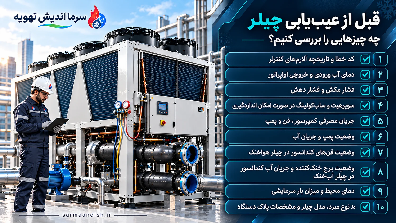قیبل از عیب یابی چیلر چه چیز های را بررسی کنیم