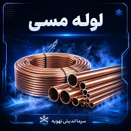 تصویر دسته‌بندی لوله مسی