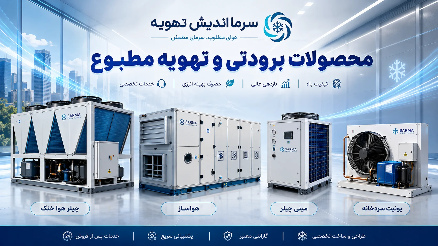 خرید تجهیزات تهویه مطبوع | قیمت سیستم‌های سرمایشی و هوارسانی