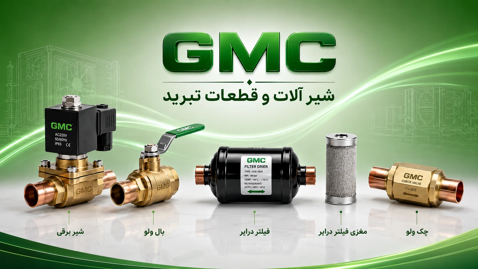 خرید شیرآلات GMC و تجهیزات خط مبرد