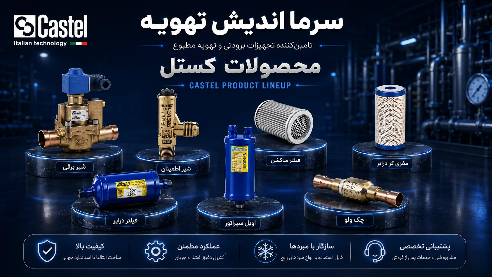 خرید شیرآلات کستل و تجهیزات خط مبرد Castel